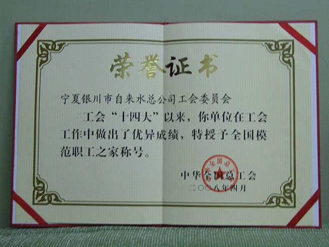 2008年中华全国总工会“全国模范职工之家”