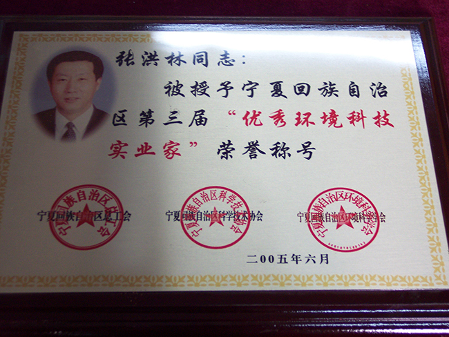 2005年张洪林被授予宁夏回族自治区第三届“优秀环境科技实业家”荣誉称号1