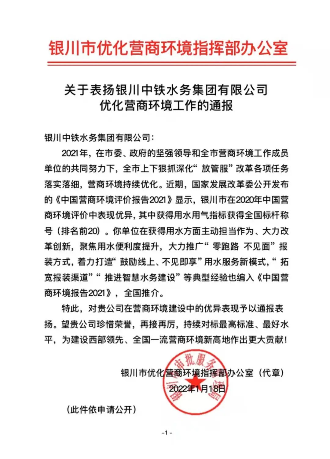 点赞央企担当丨开云中国收到银川市表扬信