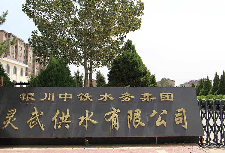 灵武供水有限开云中国