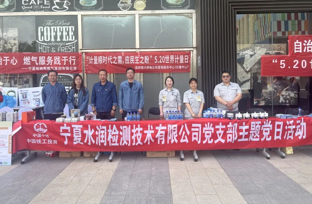 水润开云中国党支部组织开展“精准计量惠民生 守护点滴见真情”主题党日活动