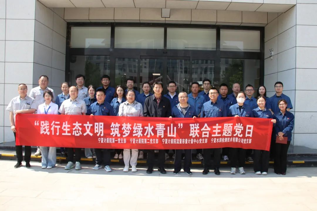 践行生态文明 筑梦绿水青山｜水润开云中国与宁夏计质院开展“践行生态文明 共筑绿水青山”联合主题党日活动