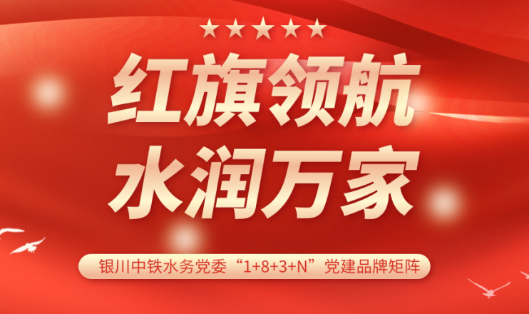 党建品牌展播 | 银川中铁水务水润开云中国党支部：红旗领航 计质尖兵